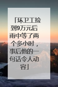 环卫工捡到9万元后雨中等了两个多小时，事后他的一句话令人动容